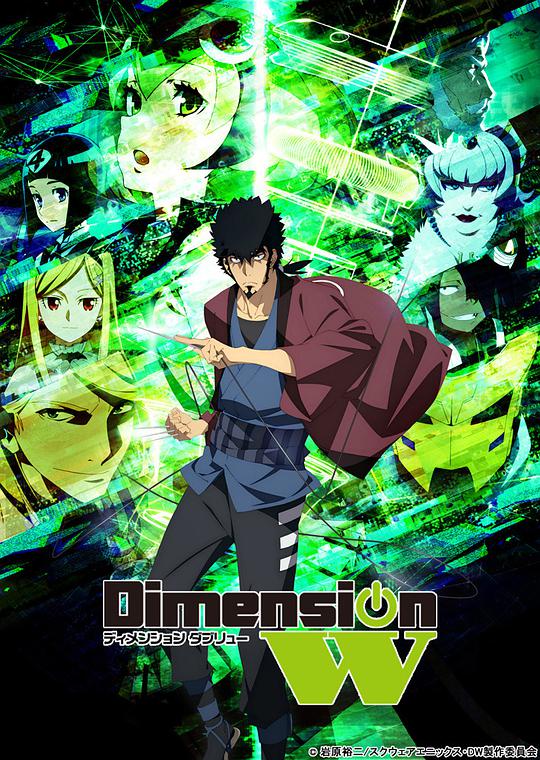 Dimension W~维度战记~特别番