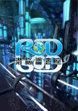 RD潜脑调查室(全集)