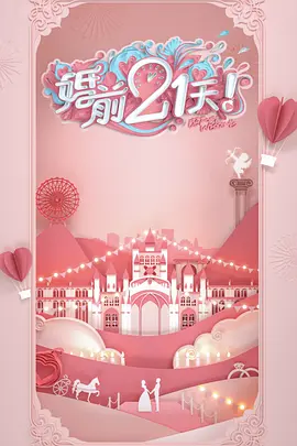 婚前21天备婚日记