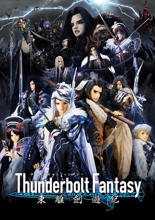 Thunderbolt Fantasy 东离剑游纪(全集)