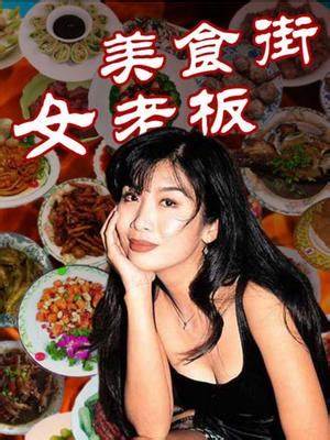 美食街女老板